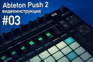 Ableton Push 2 - живая запись барабанных грувов [RUS]