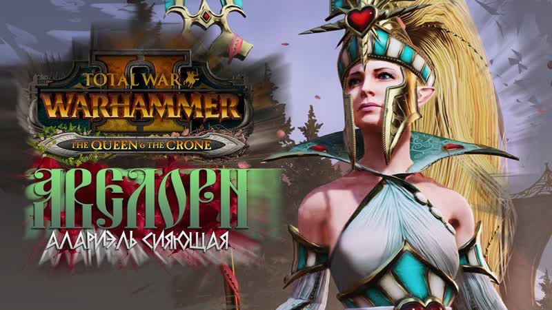 АВЕЛОРН АЛАРИЕЛЬ СИЯЮЩАЯ Империя Смертных в Total War: WARHAMMER II The