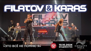 Filatov & Karas - Это всё не помню я (Live  Владивосток  )