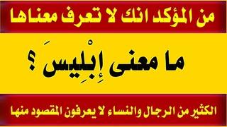 تحدى الاسئلة الدينية من القرآن وغرائب كلم