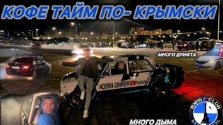 Кофе тайм по-КРЫМСКИ/ БМВ клуб Севастополь