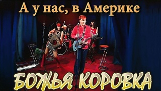 Божья Коровка - А у нас, в Америке