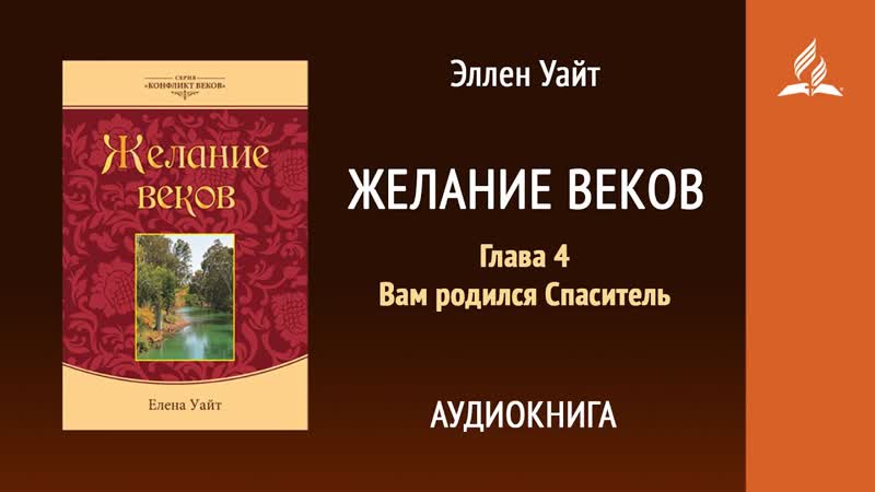 Желание веков. Глава 4. Вам родился Спаситель, Эллен Уайт,