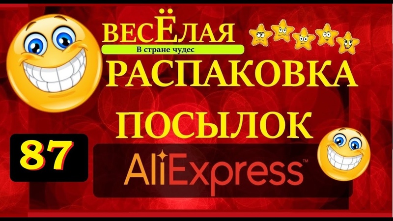 ВЕСЕЛАЯ РАСПАКОВКА посылок с Али Express 87 Али Экспресс ОБЗОР