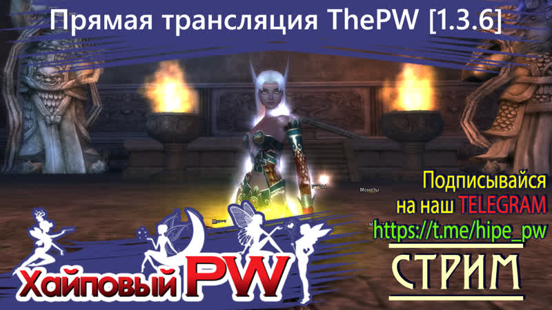 Perfect world The PW Phoenix Зачем так холодно , СТРИМ,