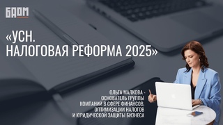 УСН с 2025  Что предпринять уже сейчас, чтобы не налететь на лишние налоги | НДС, лимиты, ставки
