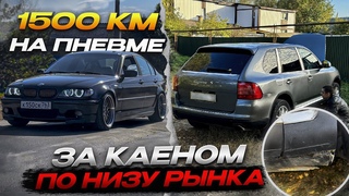 1500 км на BMW E46 на пневме за ПОРШ КАЕНОМ по низу рынка