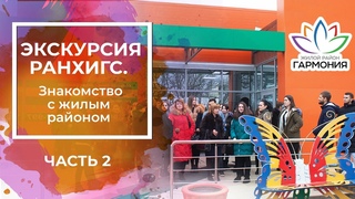 Экскурсия РАНХиГС |Часть 2  | Шоу-румы| Особняк | Храм | Жилой район Гармония