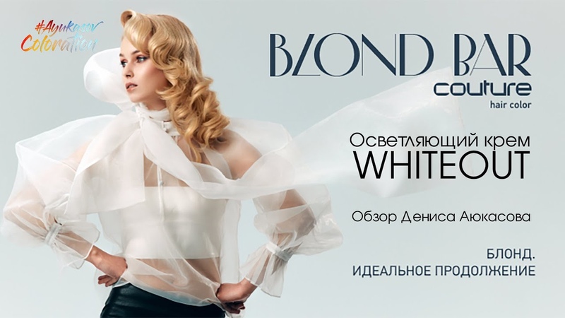 Осветляющий крем White Out Blond Bar Couture ESTEL, Обзор Дениса