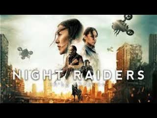 Ночные налётчики. 2021.WEB-DL.1080p