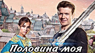 Последний богатырь /Иван и Василиса ,,Половина моя“