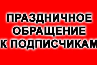 Праздничное обращение к подписчикам
