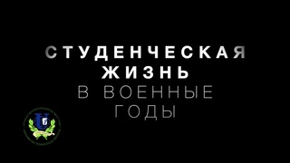 Студенческая жизнь в военные годы