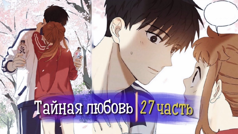 Тайная любовь Озвучка манги, 27 Часть, РОМАНТИКА (Озвучка