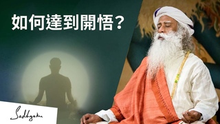 如何達到開悟？| Sadhguru (薩古魯)