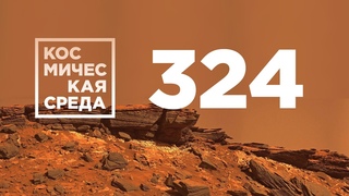 Космическая среда № 324 // МКС-65, Спектр-РГ, новая звезда Кассиопеи