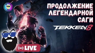 Tekken 8 вышел! СТРИМ! Сюжет!