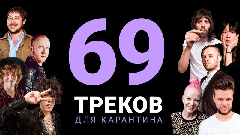 69 обалденных треков для карантина, УЛЬТИМАТИВНЫЙ плейлист