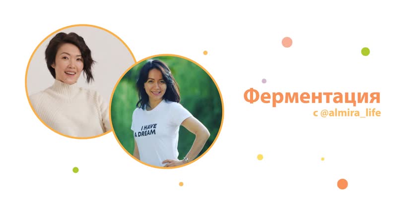Ферментация. Эфир с almira