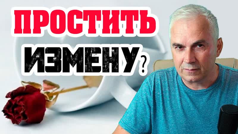 Простит ли женщина измену Отношения после измены.