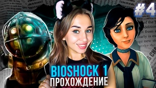 BIOSHOCK 1 REMASTERED | Прохождение Биошок на Русском | Вернули 2007 | Стрим #4
