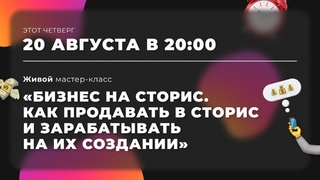 «Бизнес на сторис. Как продавать в сторис и зарабатывать на их создании»
