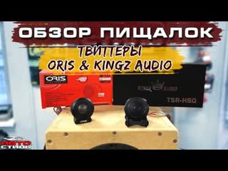 Пищалки / твиттеры / высокочастотники Kingz Audio и Oris. Обзор и прослушка компонентов.