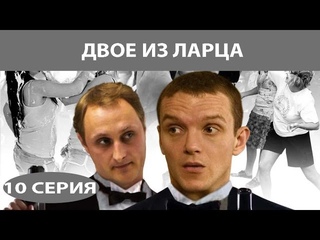 Двое из ларца 10 серия