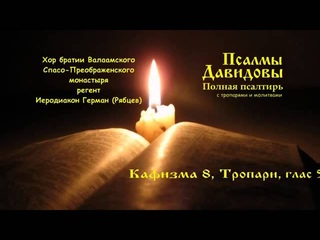 ПСАЛМЫ ДАВИДОВЫ. ПОЛНАЯ ПСАЛТИРЬ С ТРОПАРЯМИ И МОЛИТВАМИ. - копия_PRAY-FOR-UKRAINE