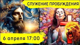 Служение Движения Пробуждения!