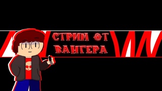 Творческий Стрим от Вангера