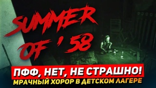 Summer of '58 - КОШМАР В НОЧНОЙ ЗАБРОШКЕ. КОРОТКАЯ ХОРОР ИГРА. ОБЗОР Summer of 58 на стриме