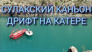 СУЛАКСКИЙ КАНЬОН. КАТАНИЕ НА КАТЕРАХ. ДАГЕСТАН