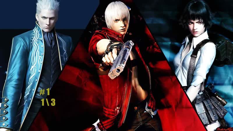 Devil May Cry 3 : Dante s awakening. Прохождение. Русская версия. Часть