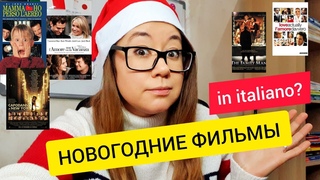 Новогодние фильмы in italiano!