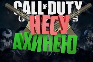 COD GHOST | НЕСУ АХИНЕЮ