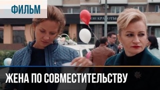Жена по совместительству - 2 серии (2015)