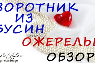 Где купить ожерелье, воротник из бусин? Обзор от Be In Style (ожерелье, воротник из бусин).