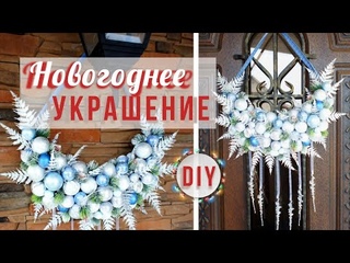 Красивое новогоднее украшение на входную дверь DIY