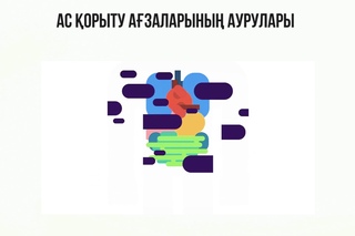 АЛО болезни каз