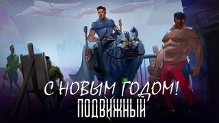 Подвижный ( С Новым Годом!)