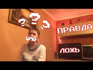 Правда или ложь?