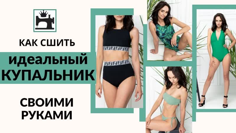 Как сшить идеальный купальник своими руками. Мастер класс