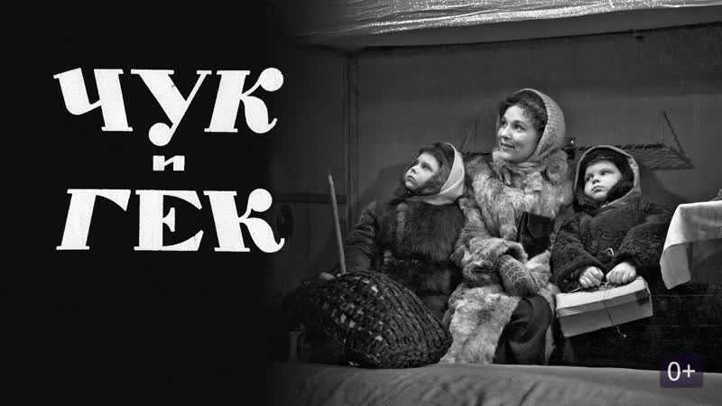 Чук и Гек