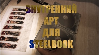 Upgrade Steelbook - Замена Внутреннего Арта у Blu-ray STEELBOOK...