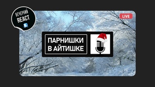 СТРИМ  ПАРНИШКИ В АЙТИШКЕ - вечерний react (feat Corden, joindev, izede, Honey Montana, artalar)