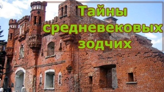 Тайны средневековых зодчих