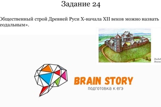 2. Задание 24 ЕГЭ История Общественный строй Древней Руси X начала XII веков