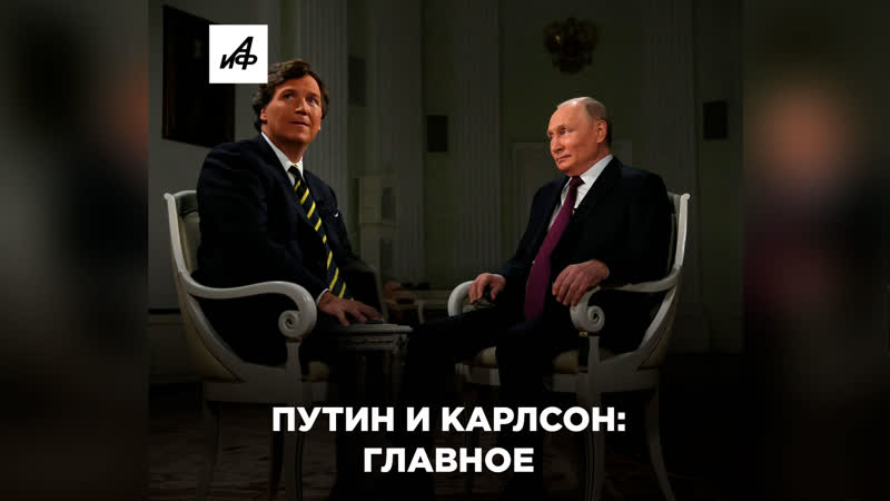 Что Путин рассказал Карлсону. Главное из интервью