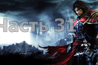 Castlevania: Lords of Shadow - Часть 31 [Электролаборатория]